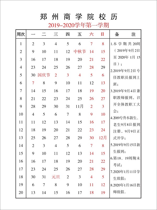 郑州商学院2019-2020学第一学期校历.jpg