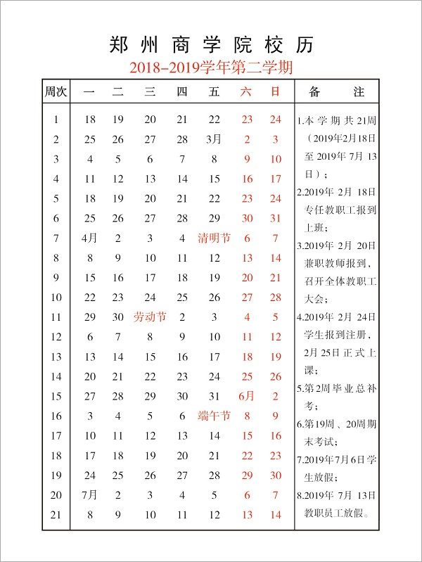 郑州商学院2018-2019学年第二学期校历.jpg