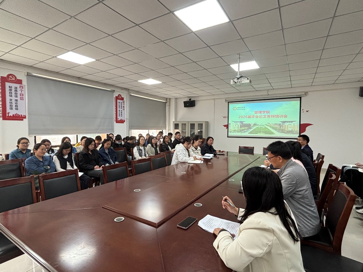 我院召开2026届毕业论文答辩培训会