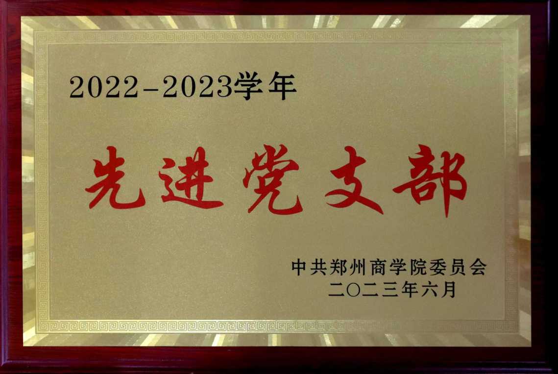 2022-2023学年先进党支部.jpg
