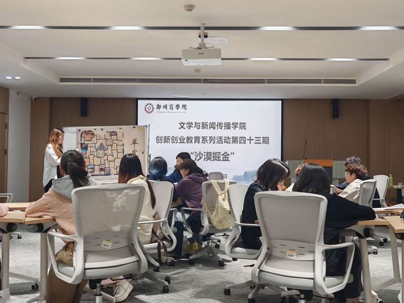 我院开展创新创业教育系列活动第四十三期——沙漠掘金